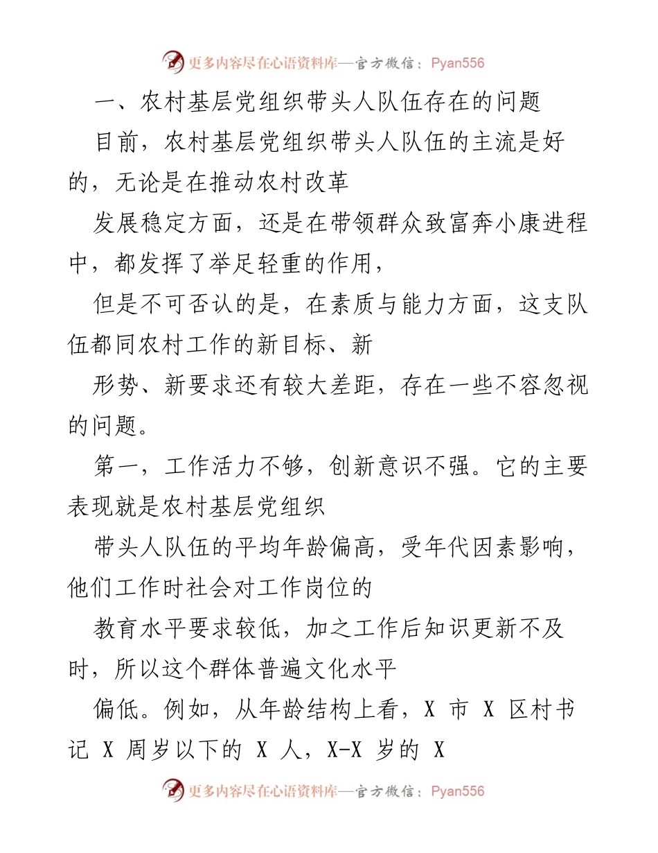 [调研报告] 农村基层党组织建设 - 加强农村基层党组织带头人队伍建设的对策研究_1.docx_第2页
