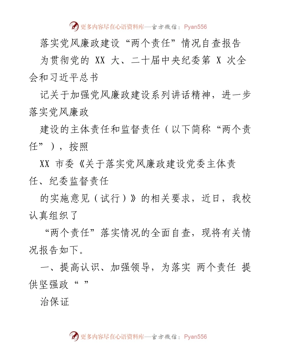 [自查报告] 学校党风廉政建设 - 落实党风廉政建设“两个责任”的自查报告_1.docx_第1页