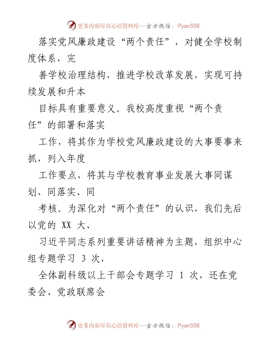 [自查报告] 学校党风廉政建设 - 落实党风廉政建设“两个责任”的自查报告_1.docx_第2页