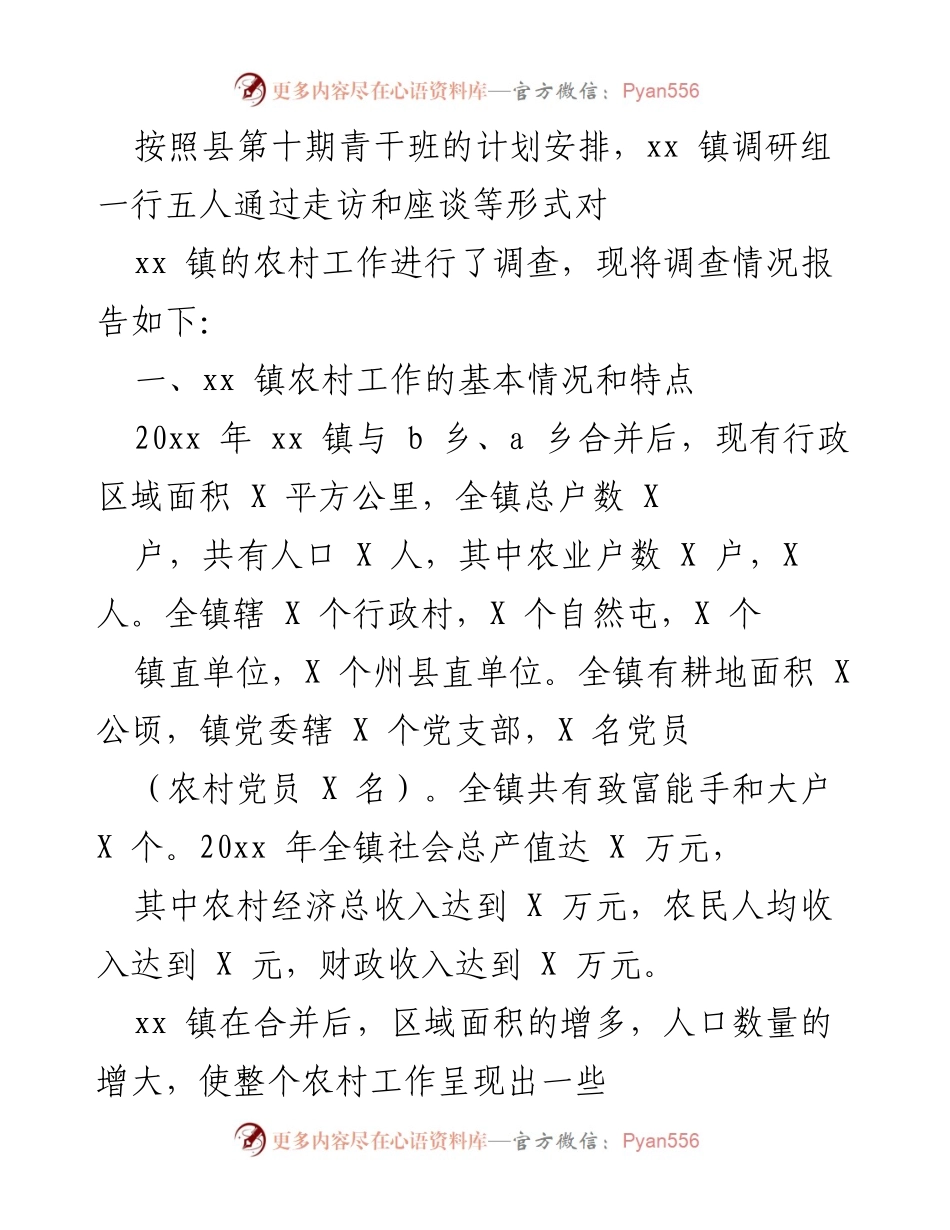 [调研报告] 农村工作调研 - xx 镇农村工作调查报告.docx_第1页