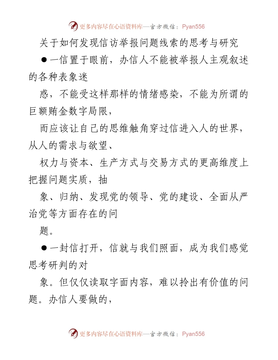 [调研报告] 信访举报工作 - 发现信访举报问题线索的思考与方法研究.docx_第1页
