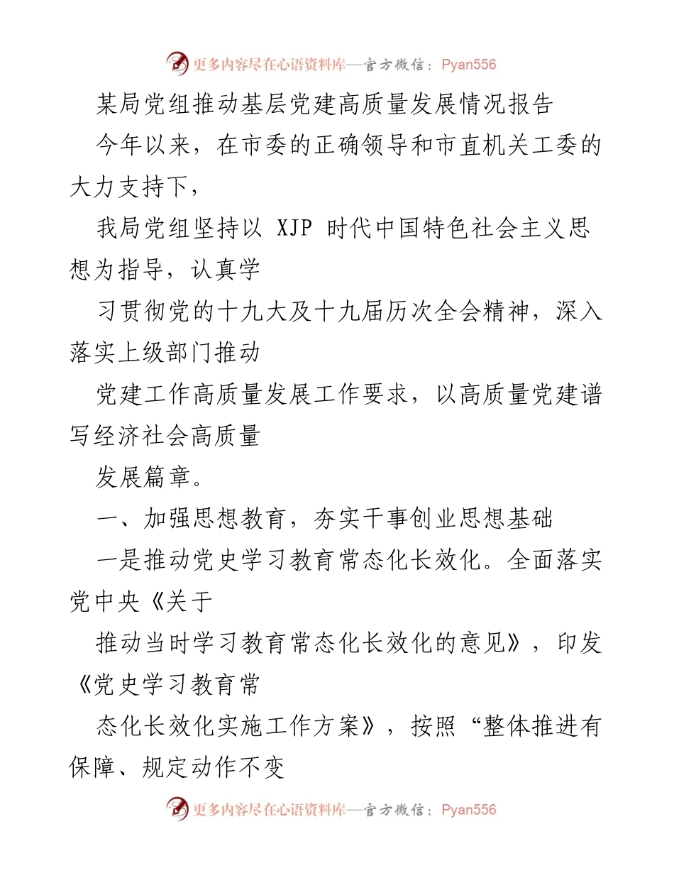 [调研报告] 基层党建 - 推动基层党建高质量发展的实践与成效报告.docx_第1页