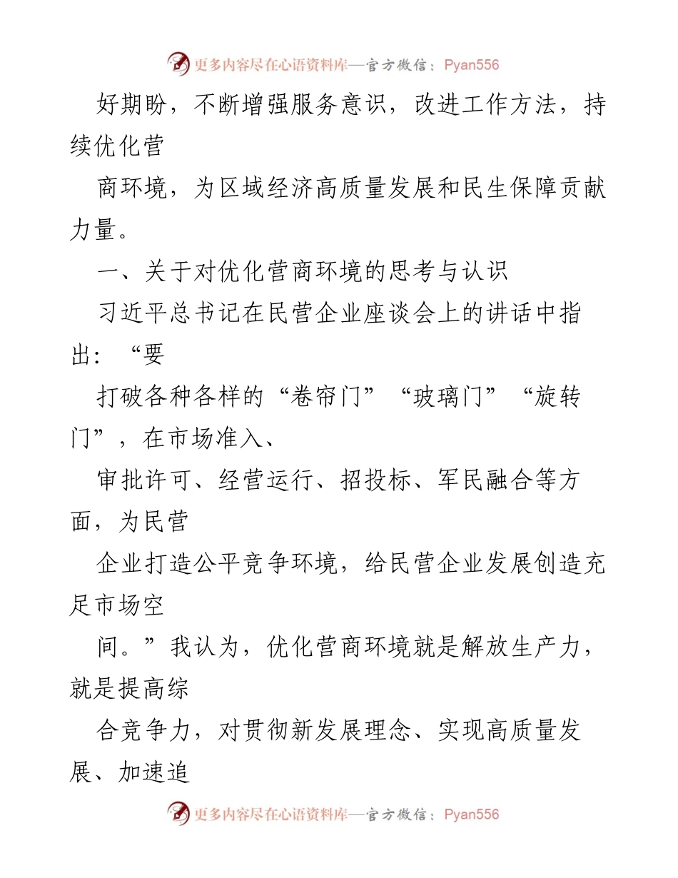 [调研报告] 优化营商环境 - 深化改革提升企业获得感的实践探索.docx_第2页