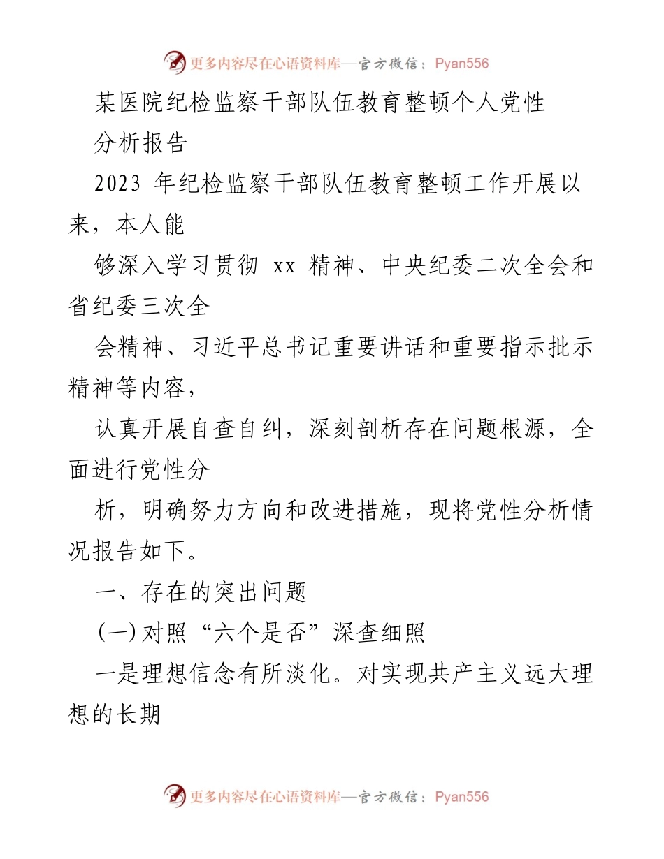 [调研报告] 医院纪检监察干部队伍 - 纪检监察干部个人党性分析与改进措施报告.docx_第1页