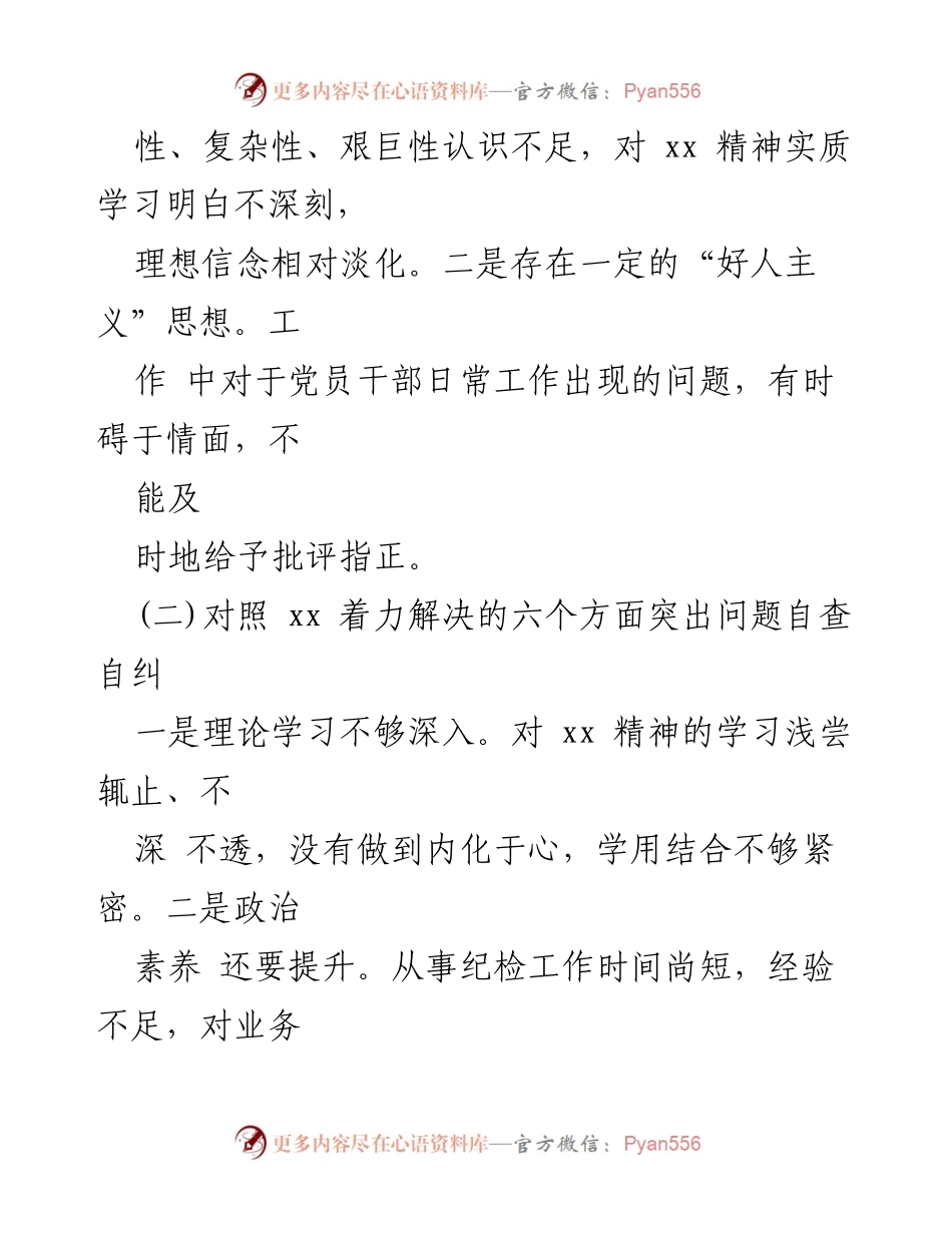 [调研报告] 医院纪检监察干部队伍 - 纪检监察干部个人党性分析与改进措施报告.docx_第2页