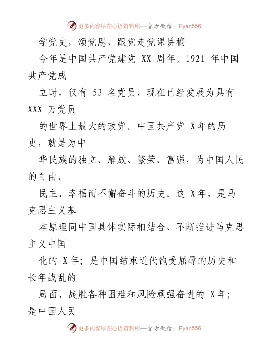 [讲稿] 党课 - 学习党史，铭记党恩，坚定跟党走的信念.docx_第1页