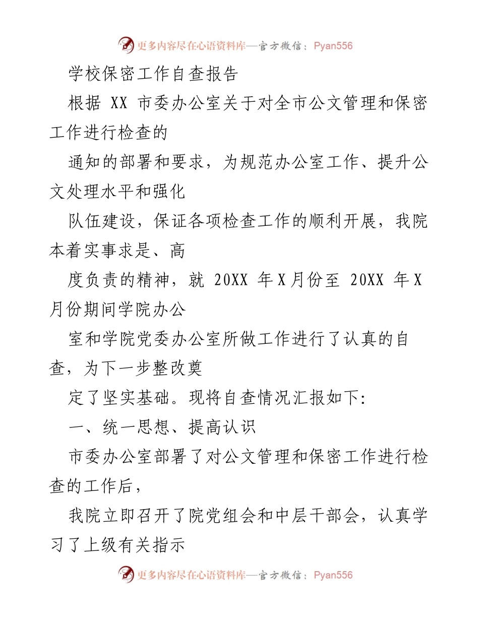 [自查报告] 学校保密工作 - 学院保密工作自查情况汇报.docx_第1页