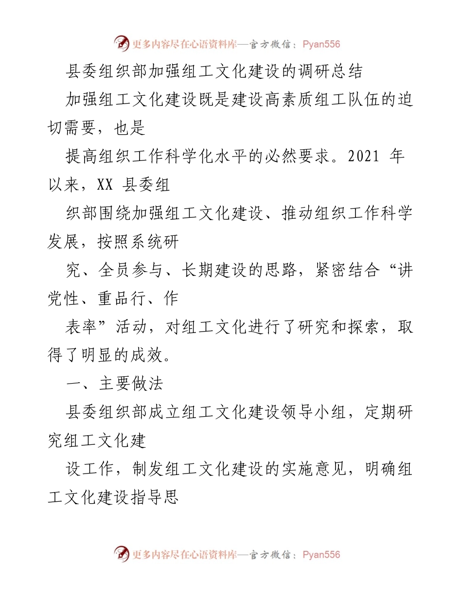 [调研总结] 县委组织部 - 加强组工文化建设的探索与成效.docx_第1页