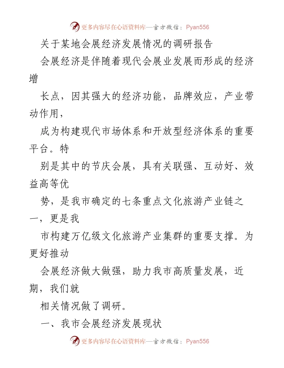 [调研报告] 会展经济发展 - 关于某地会展经济发展的调研报告.docx_第1页