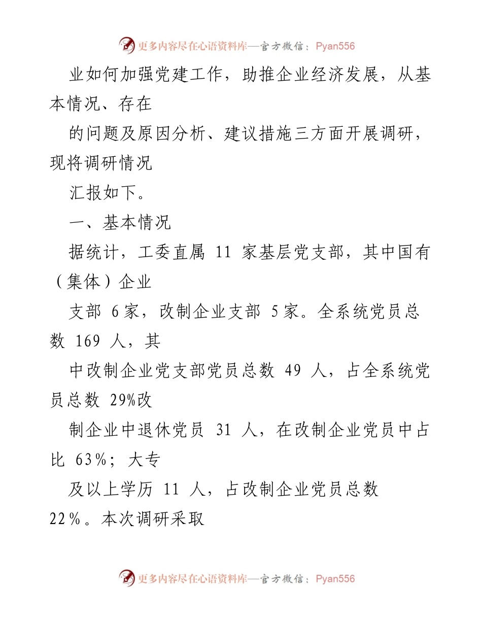 [调研报告] 企业党建 - 党建引领助推改制企业经济发展调研总结.docx_第2页