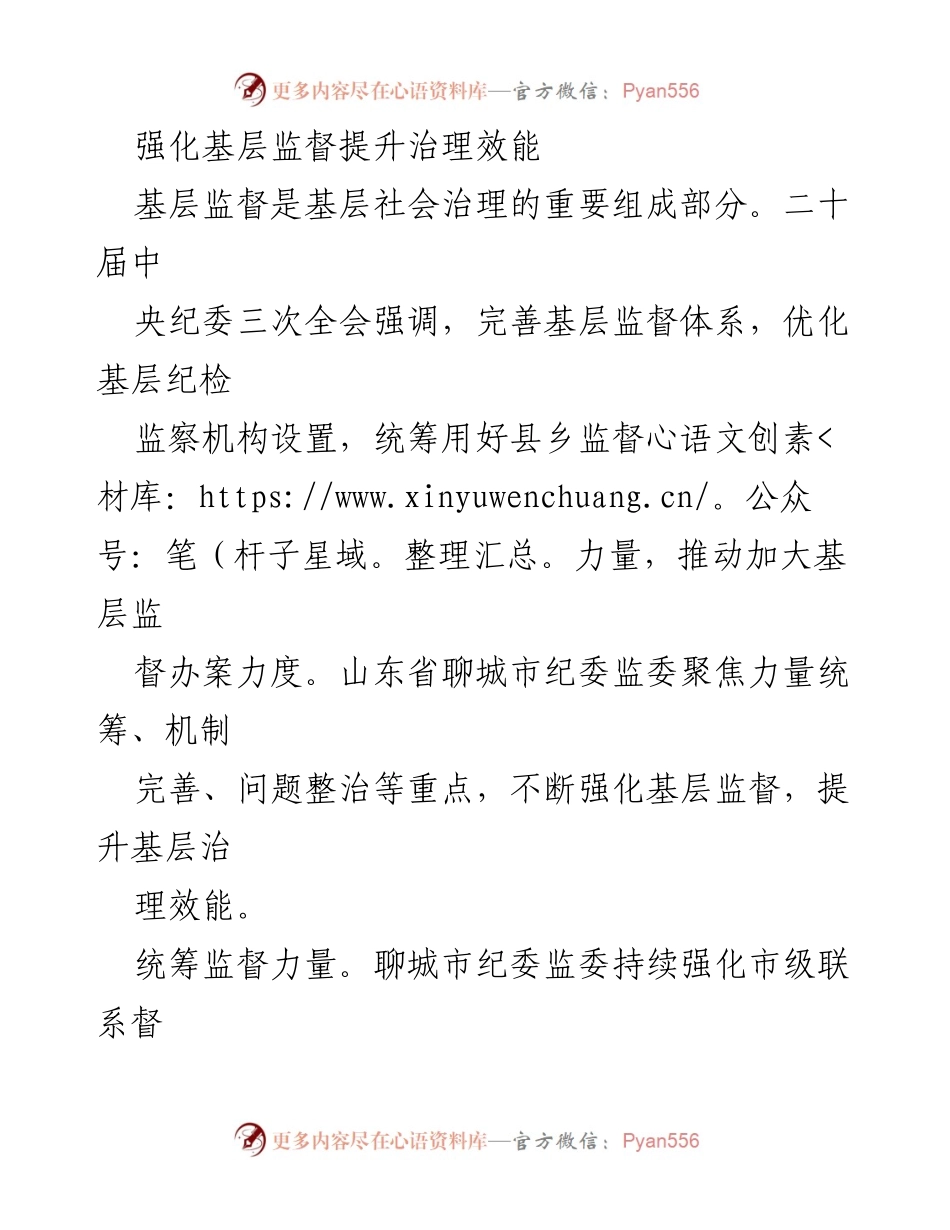 [调研报告] 基层治理 - 强化基层监督与治理效能提升策略.docx_第1页