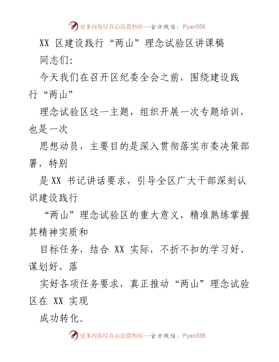 [讲课稿] 区纪委全会 - 深入理解与践行“两山”理念的重要性.docx_第1页