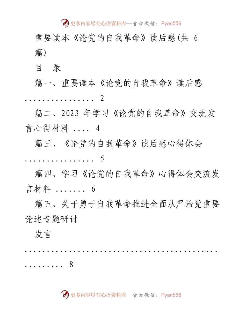 [读后感] 学习交流 - 《论党的自我革命》读后感与心得体会分享.docx_第1页