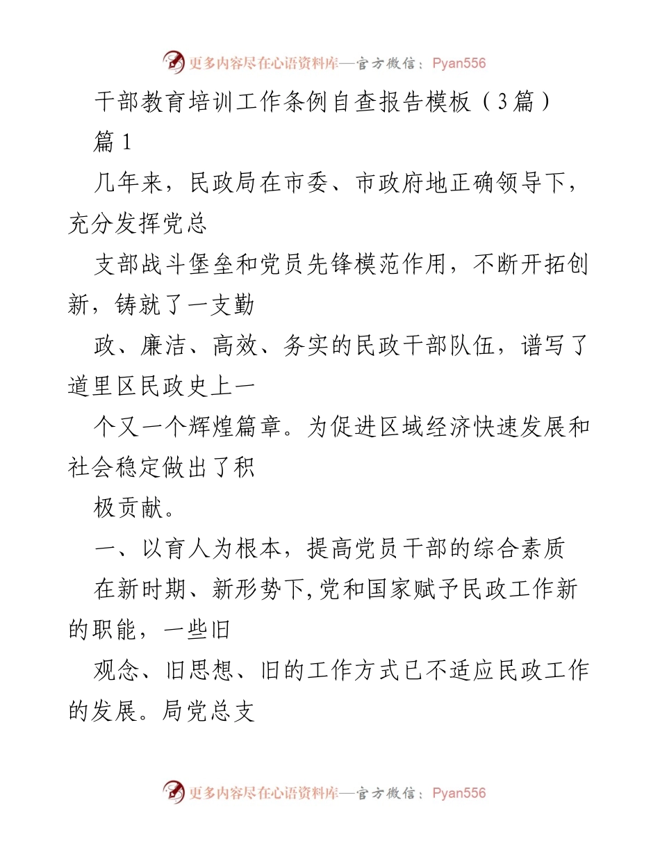 [自查报告] 干部教育培训 - 提升民政干部综合素质的自查报告.docx_第1页