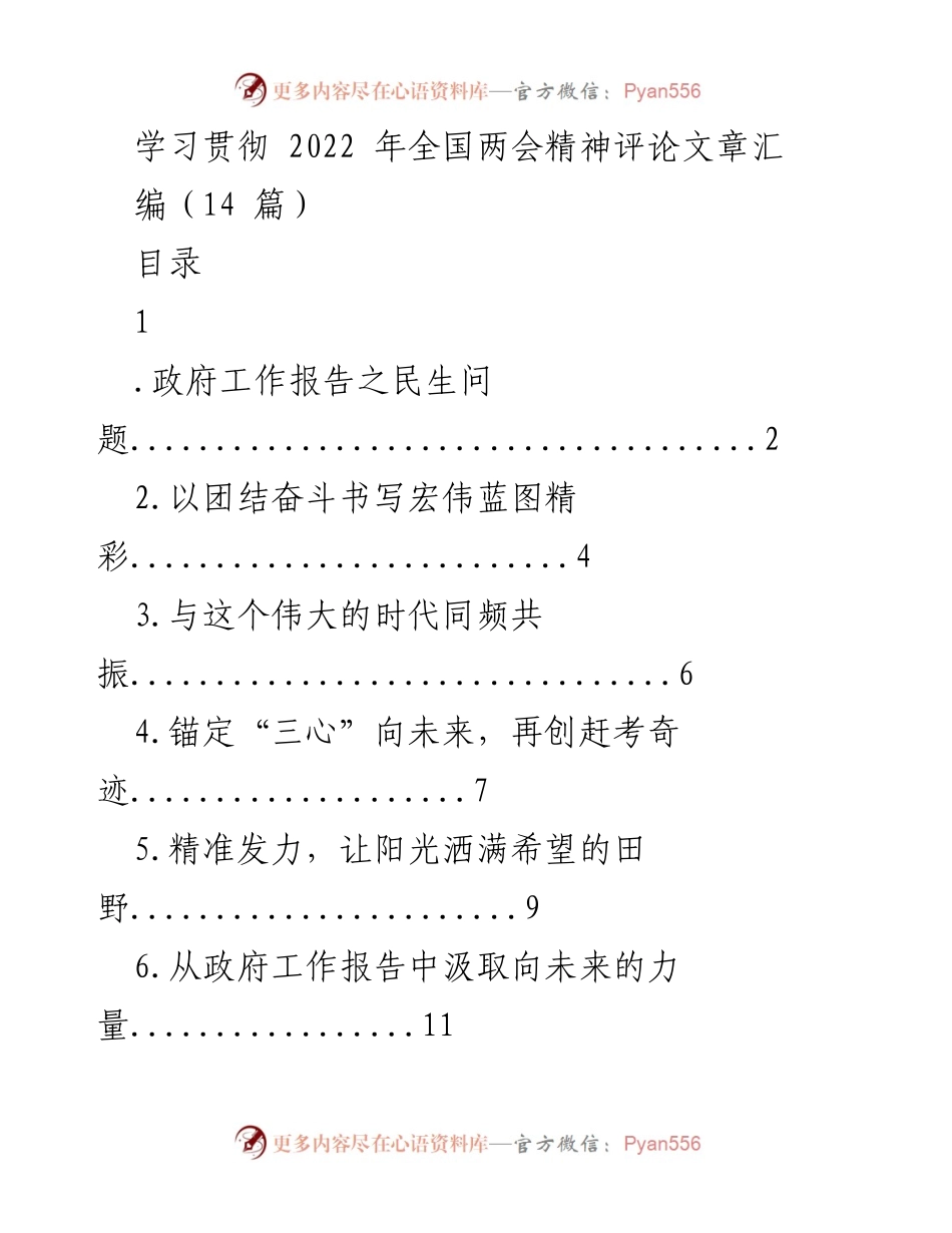[评论文章] 全国两会 - 学习贯彻全国两会精神的民生视角.docx_第1页