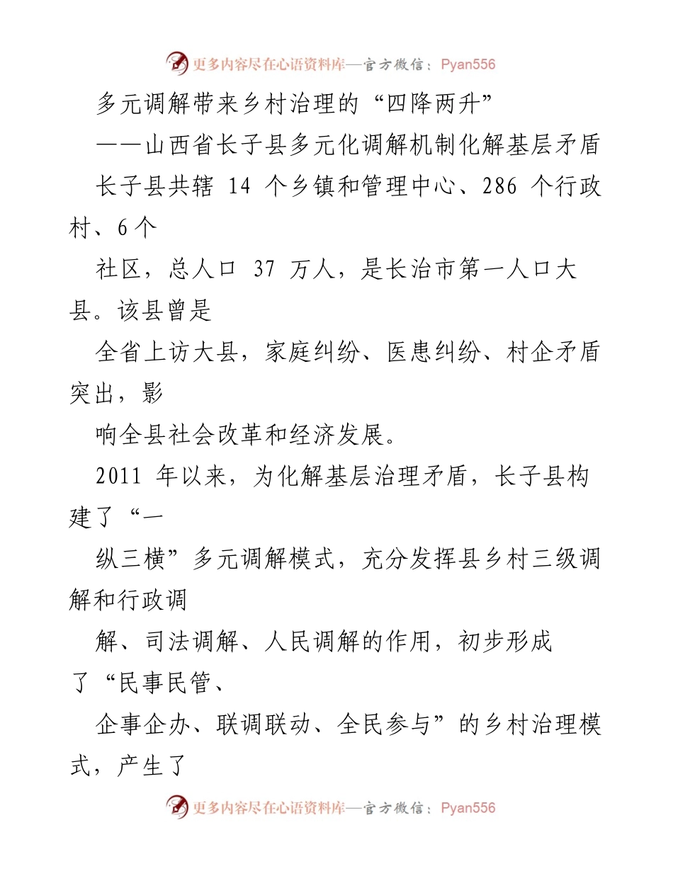 [调研报告] 乡村治理 - 山西长子县多元调解机制的成效分析.docx_第1页