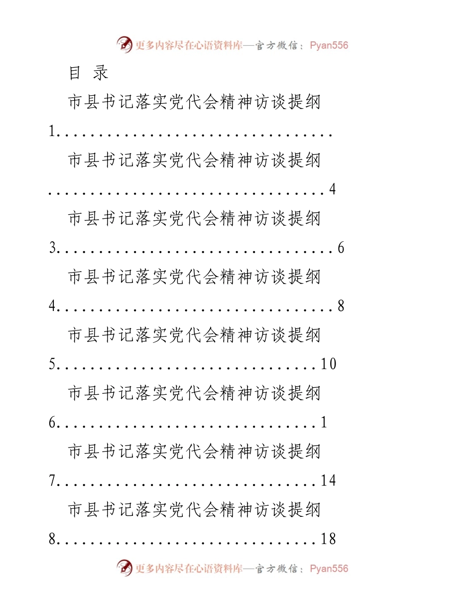 [访谈提纲] 市县书记落实党代会精神的访谈提纲_1.docx_第1页