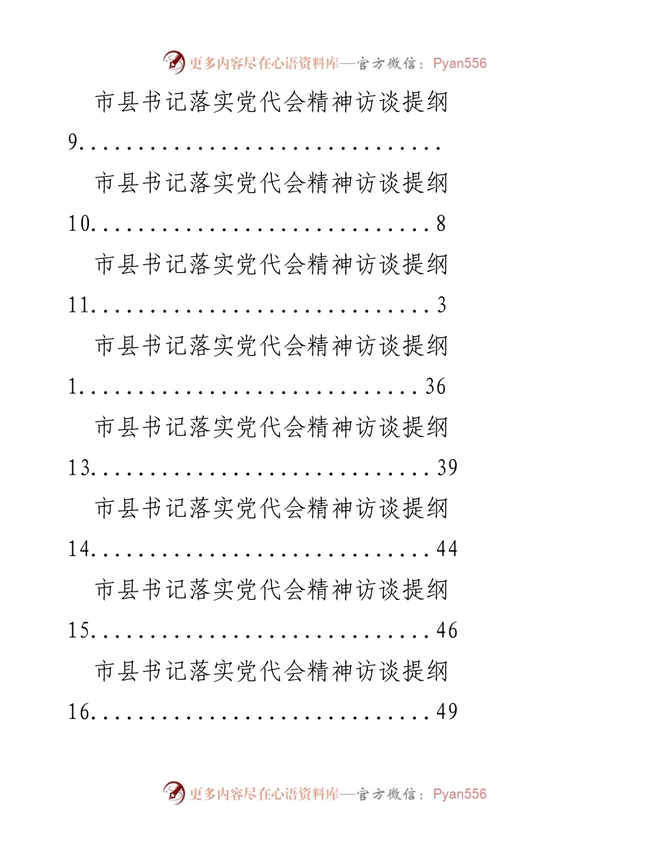 [访谈提纲] 市县书记落实党代会精神的访谈提纲_1.docx_第2页