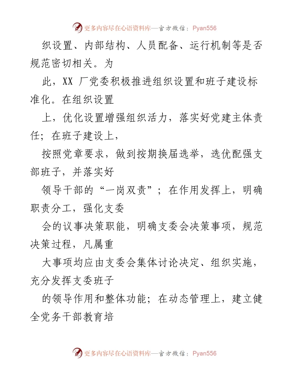 [调研报告] 基层党建工作 - 四点发力提升基层党建工作质量的具体途径.docx_第2页