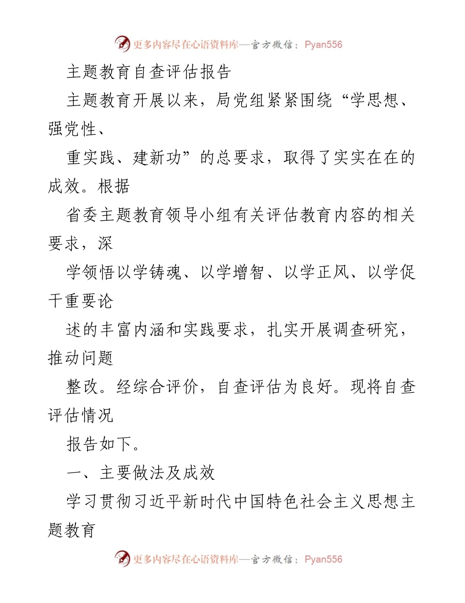 [自查评估报告] 主题教育 - 主题教育自查评估情况报告.docx_第1页