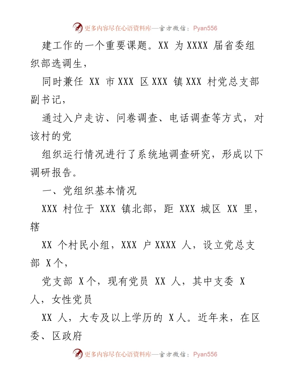 [调研报告] 农村党组织建设 - 加强农村基层党组织建设的调研报告.docx_第2页