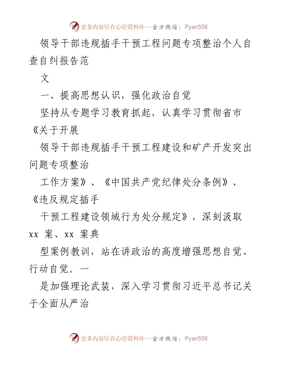 [自查报告] 领导干部自查 - 领导干部违规插手干预工程问题自查自纠报告.docx_第1页