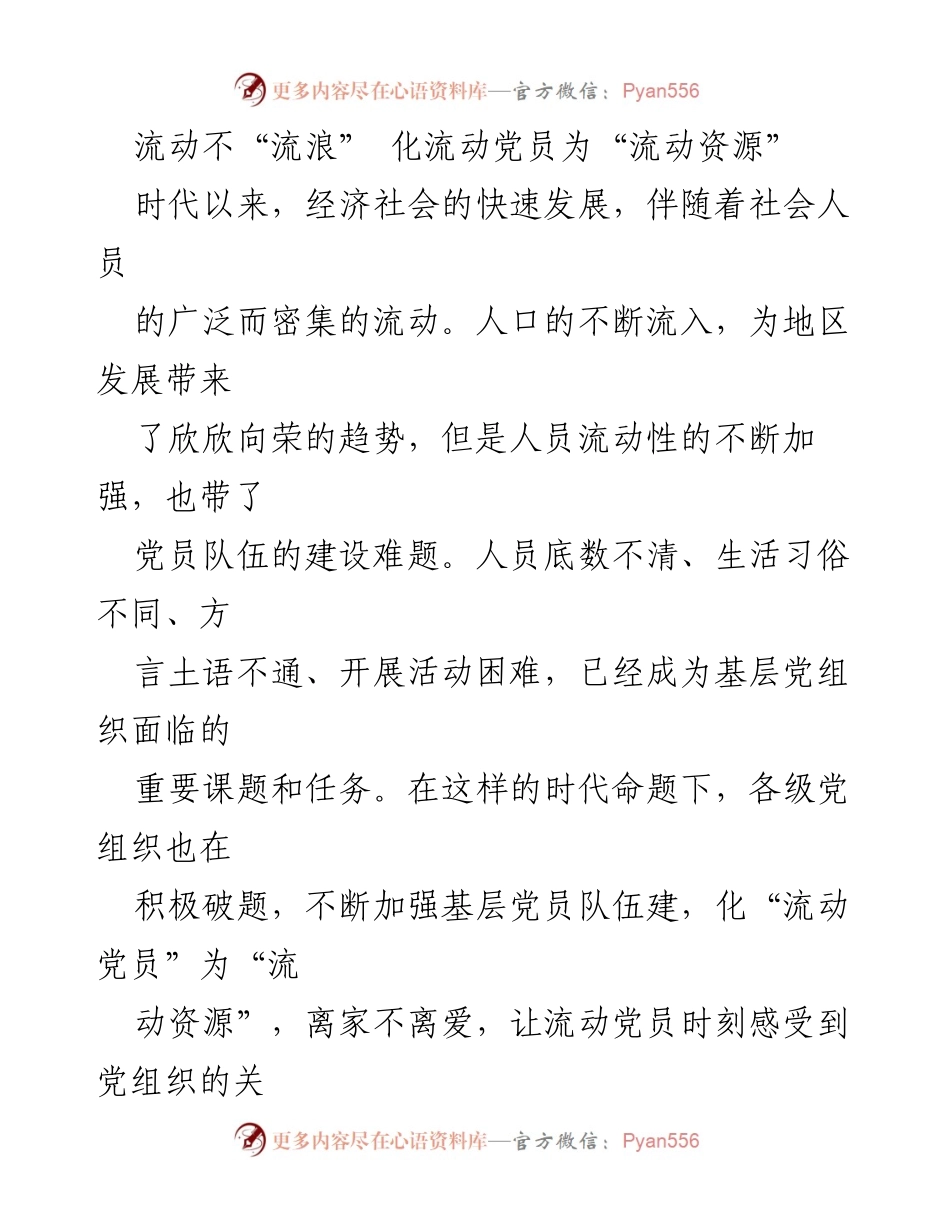 [调研报告] 基层党建 - 流动党员转化为资源的有效策略.docx_第1页