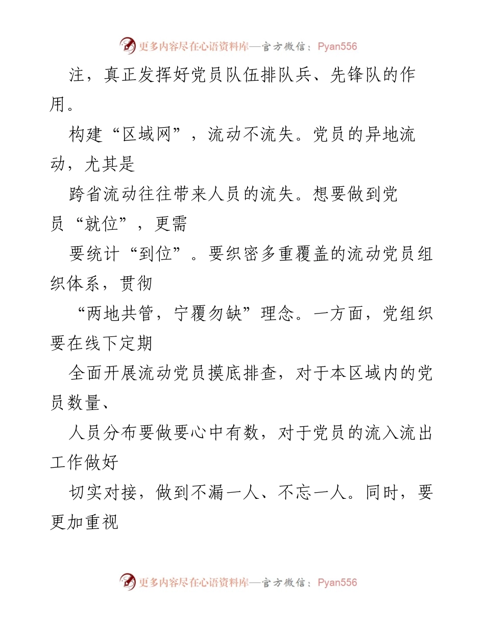[调研报告] 基层党建 - 流动党员转化为资源的有效策略.docx_第2页