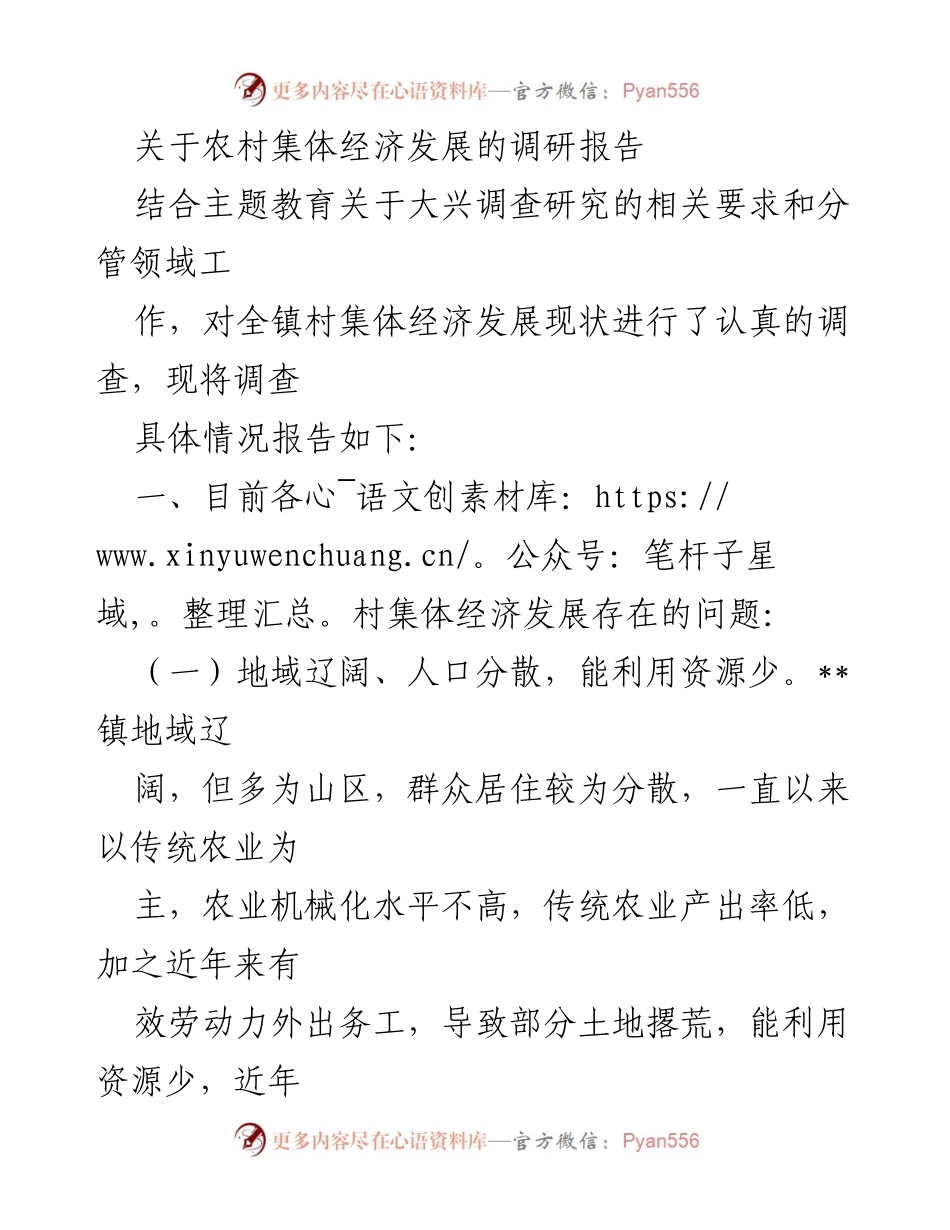 [调研报告] 农村集体经济发展 - 农村集体经济发展现状及问题分析报告_1.docx_第1页
