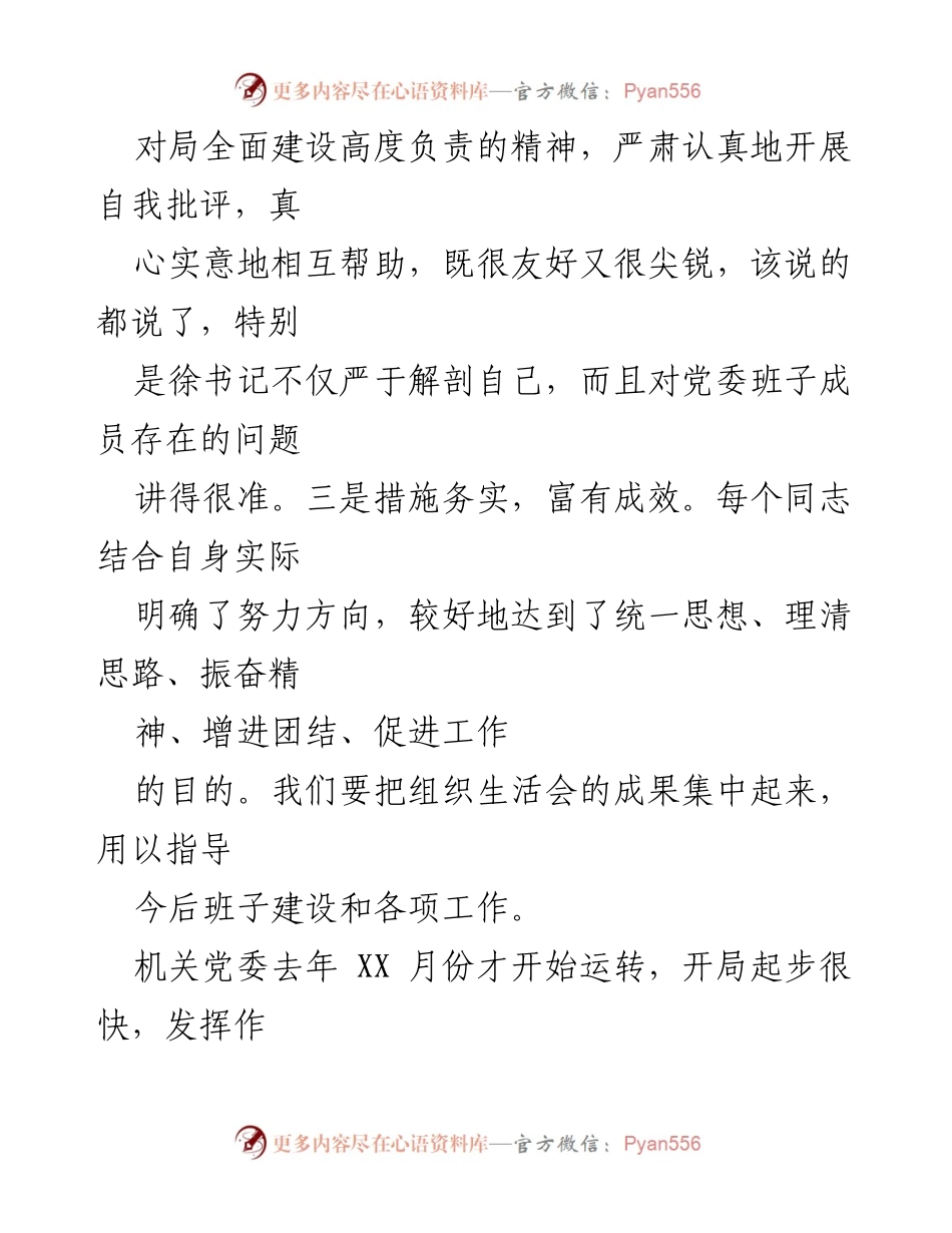 [讲话] 机关党委班子组织生活会 - 机关党委班子建设的点评与反思.docx_第2页