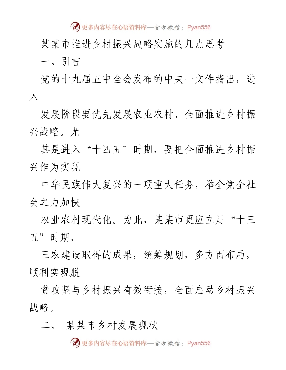 [调研报告] 乡村振兴战略 - 某某市乡村振兴战略实施现状与挑战分析.docx_第1页