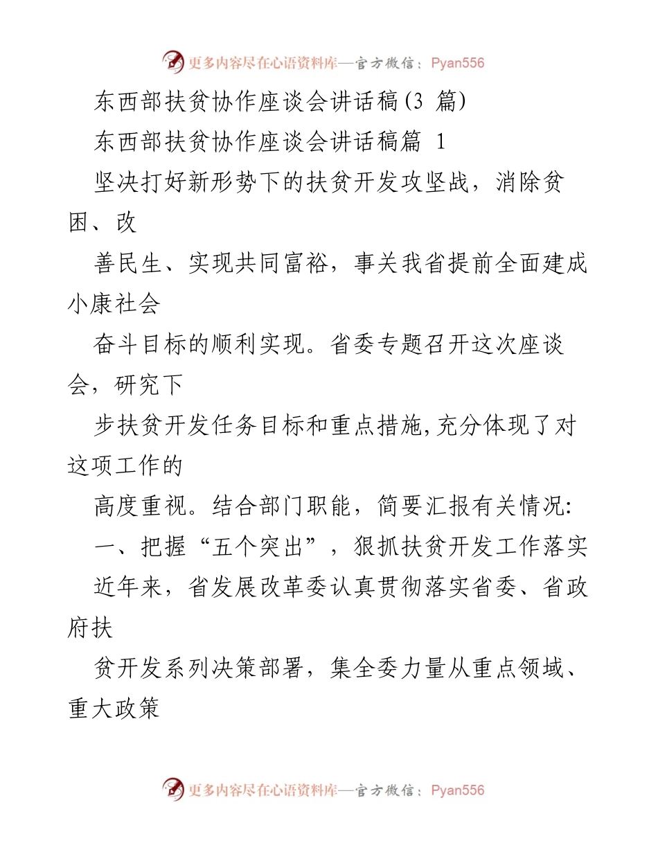 [讲话稿] 东西部扶贫协作座谈会 - 坚决打好扶贫攻坚战，共同实现富裕目标.docx_第1页