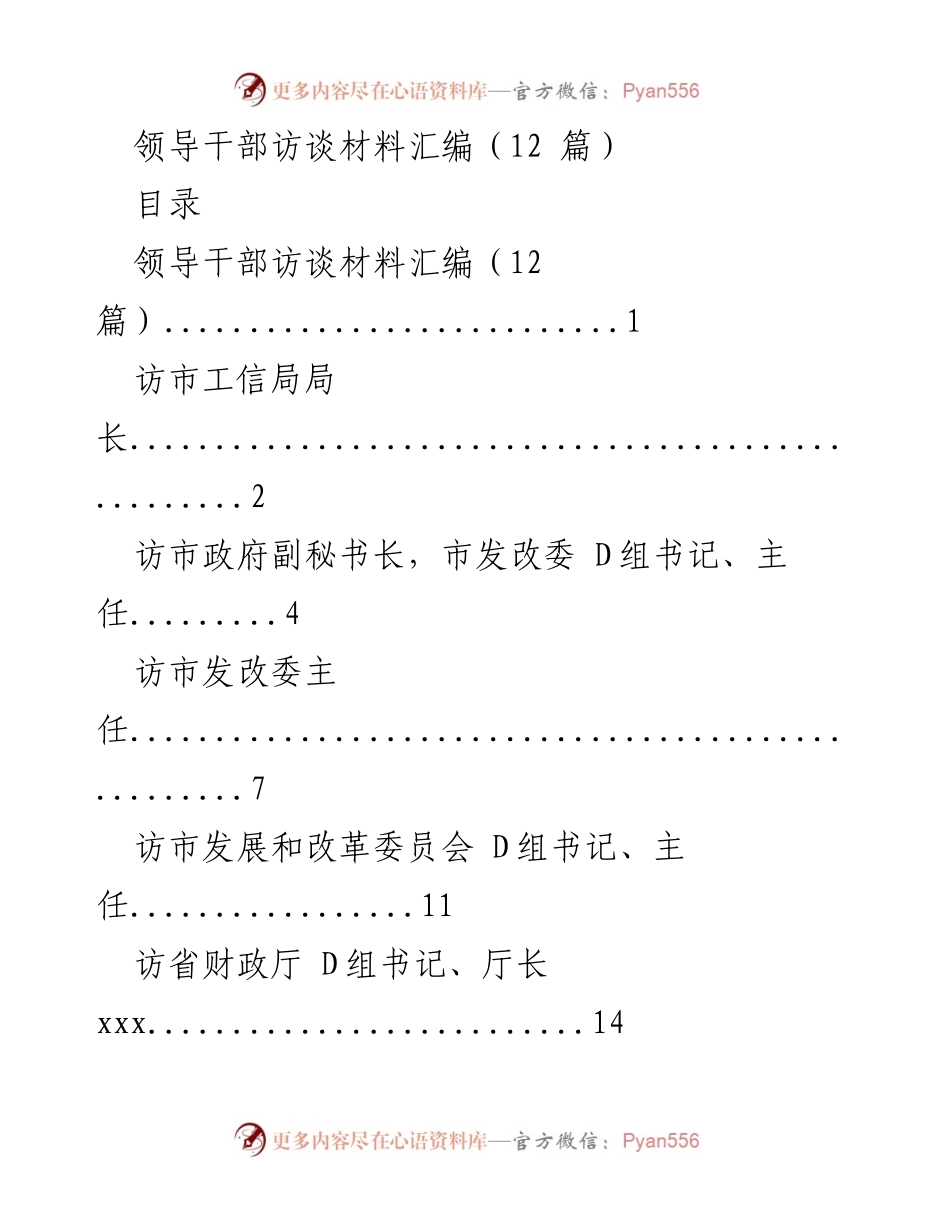 [访谈材料] 领导干部访谈 - 领导干部访谈汇编概览.docx_第1页