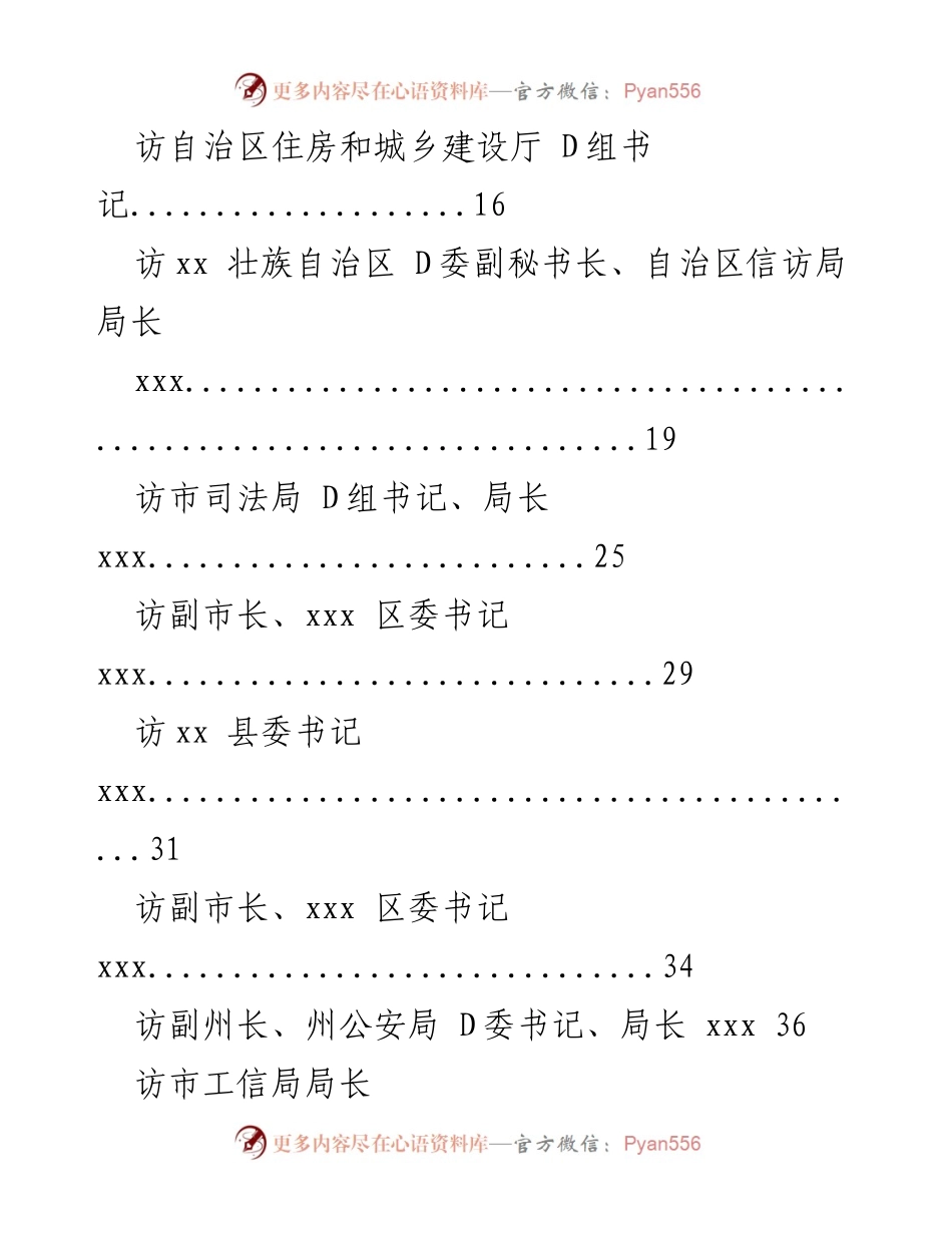 [访谈材料] 领导干部访谈 - 领导干部访谈汇编概览.docx_第2页