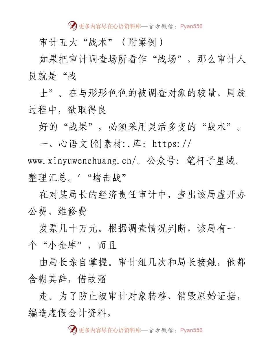 [调研报告] 审计工作 - 审计五大“战术”及案例分析.docx_第1页