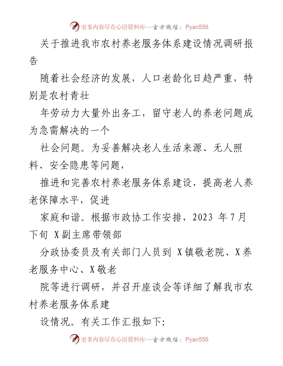 [调研报告] 农村养老服务体系建设 - 关于我市农村养老服务体系建设的调研与建议.docx_第1页