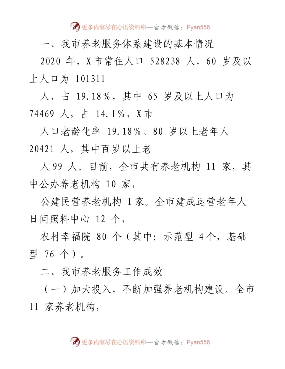 [调研报告] 农村养老服务体系建设 - 关于我市农村养老服务体系建设的调研与建议.docx_第2页