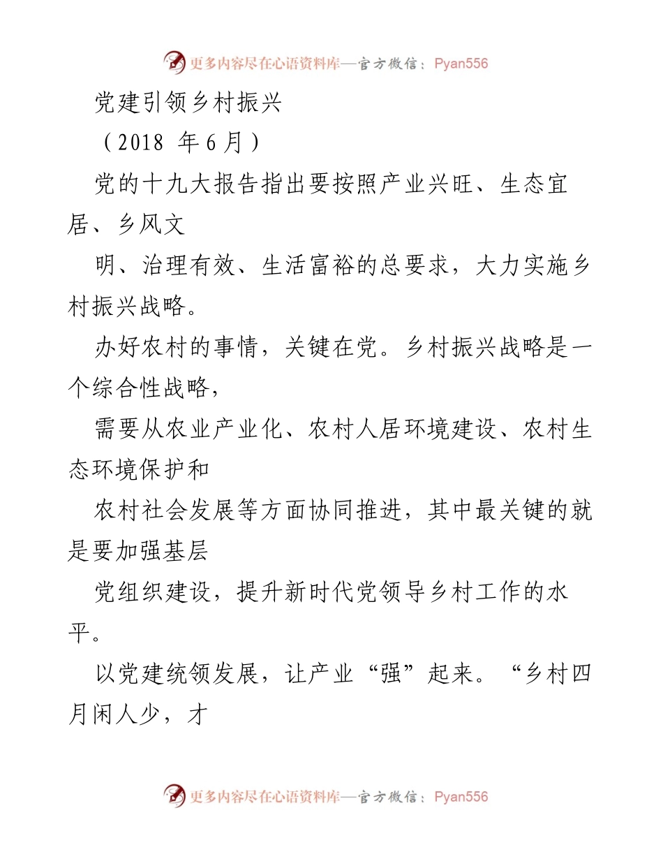 [调研报告] 乡村振兴 - 党建引领乡村振兴战略的实施路径与影响.docx_第1页