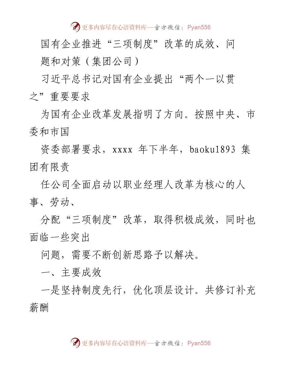 [调研报告] 国有企业改革 - 国有企业“三项制度”改革成效与问题分析.docx_第1页