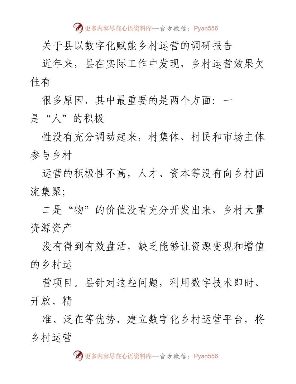[调研报告] 乡村数字化运营 - 数字化赋能乡村运营的调研与实践探索.docx_第1页