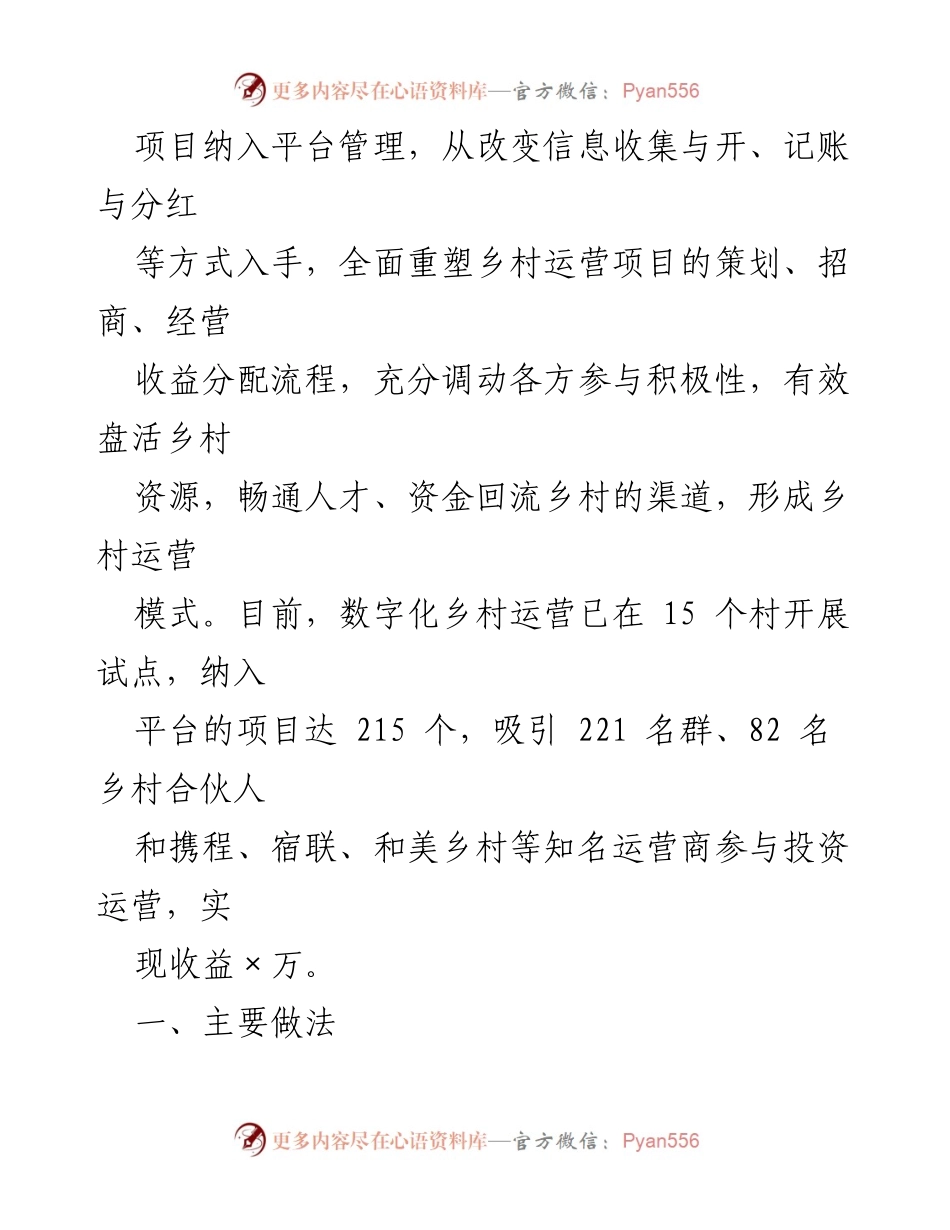 [调研报告] 乡村数字化运营 - 数字化赋能乡村运营的调研与实践探索.docx_第2页