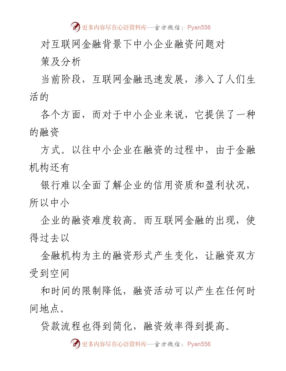 [调研报告] 互联网金融与中小企业融资 - 互联网金融助力中小企业融资新模式分析.docx_第1页