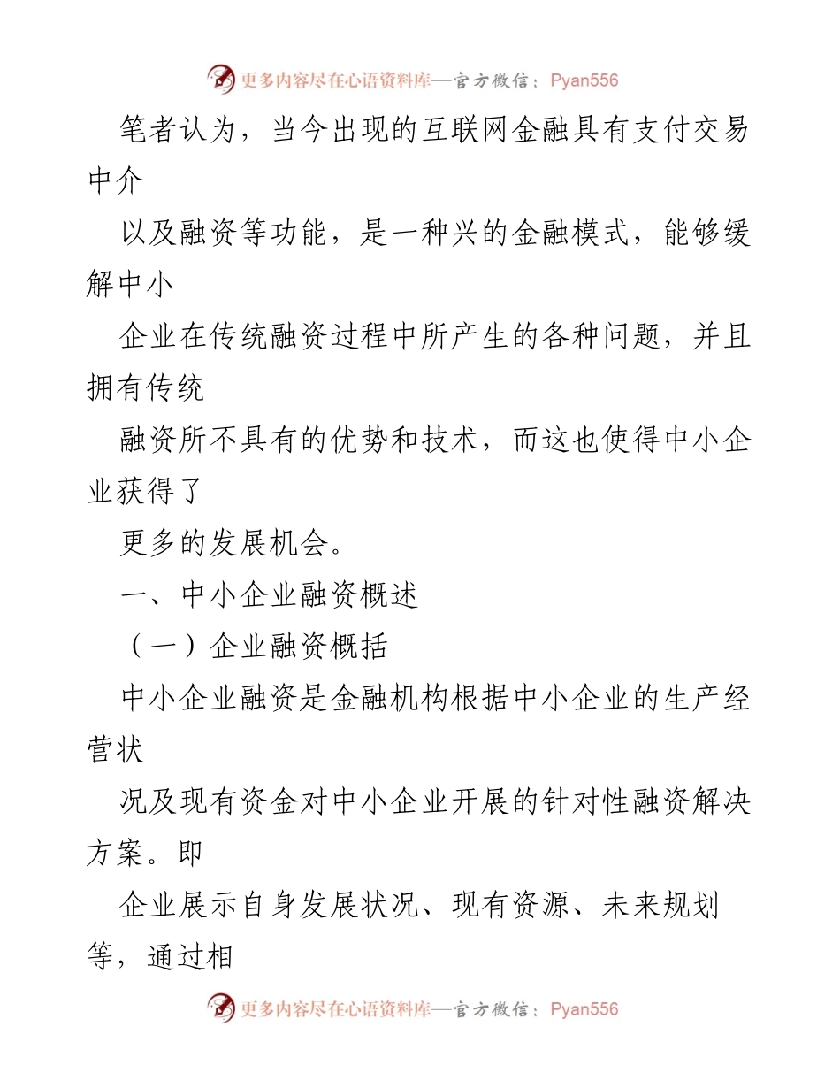 [调研报告] 互联网金融与中小企业融资 - 互联网金融助力中小企业融资新模式分析.docx_第2页