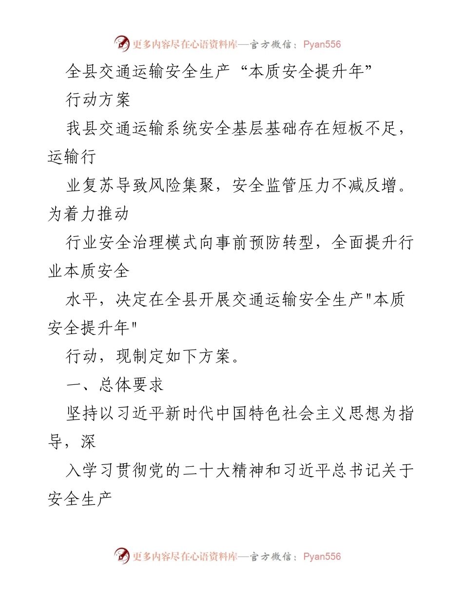 [行动方案] 交通运输安全生产 - 全县交通运输安全生产“本质安全提升年”行动方案.docx_第1页