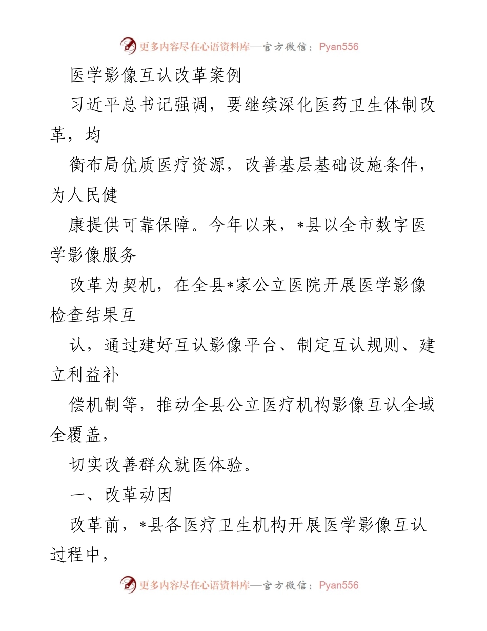 [调研报告] 医学影像互认改革 - _县医学影像互认改革案例分析与实施措施.docx_第1页