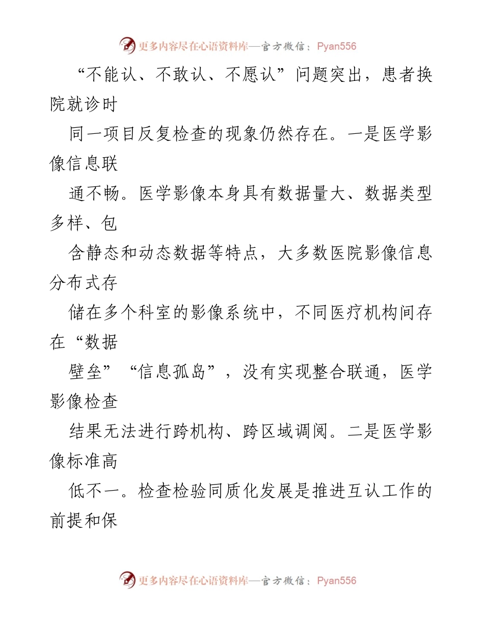 [调研报告] 医学影像互认改革 - _县医学影像互认改革案例分析与实施措施.docx_第2页