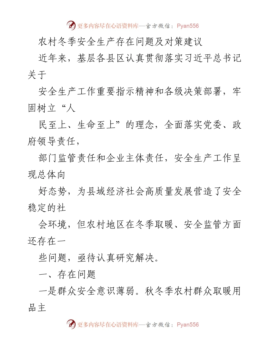 [调研报告] 农村冬季安全生产 - 农村冬季安全生产问题及对策研究.docx_第1页