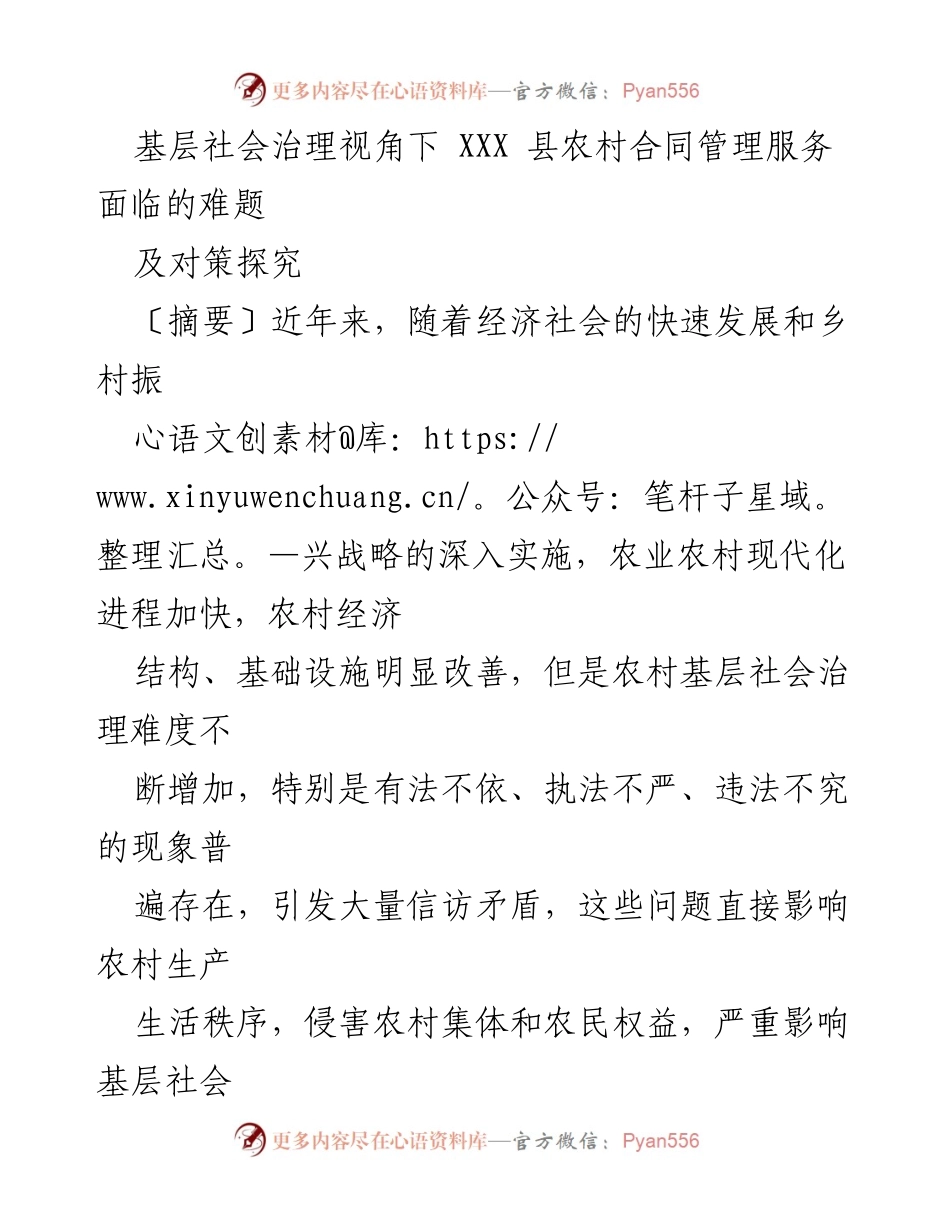 [调研报告] 农村合同管理 - 基层社会治理视角下 XXX 县农村合同管理服务的挑战与对策.docx_第1页