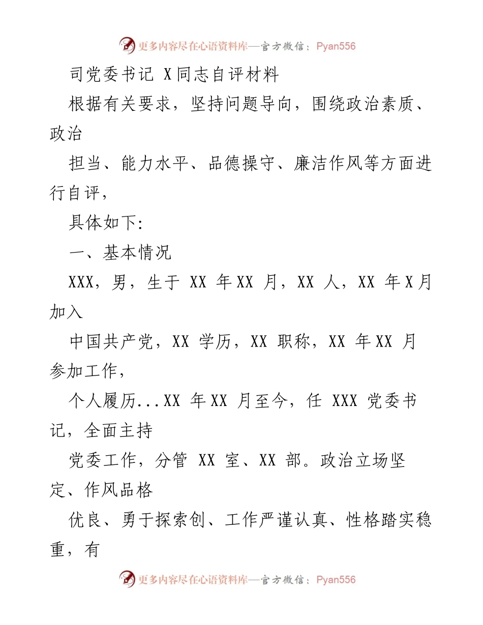 [自评材料] 党委工作 - 党委书记政治素质与担当自评分析.docx_第1页