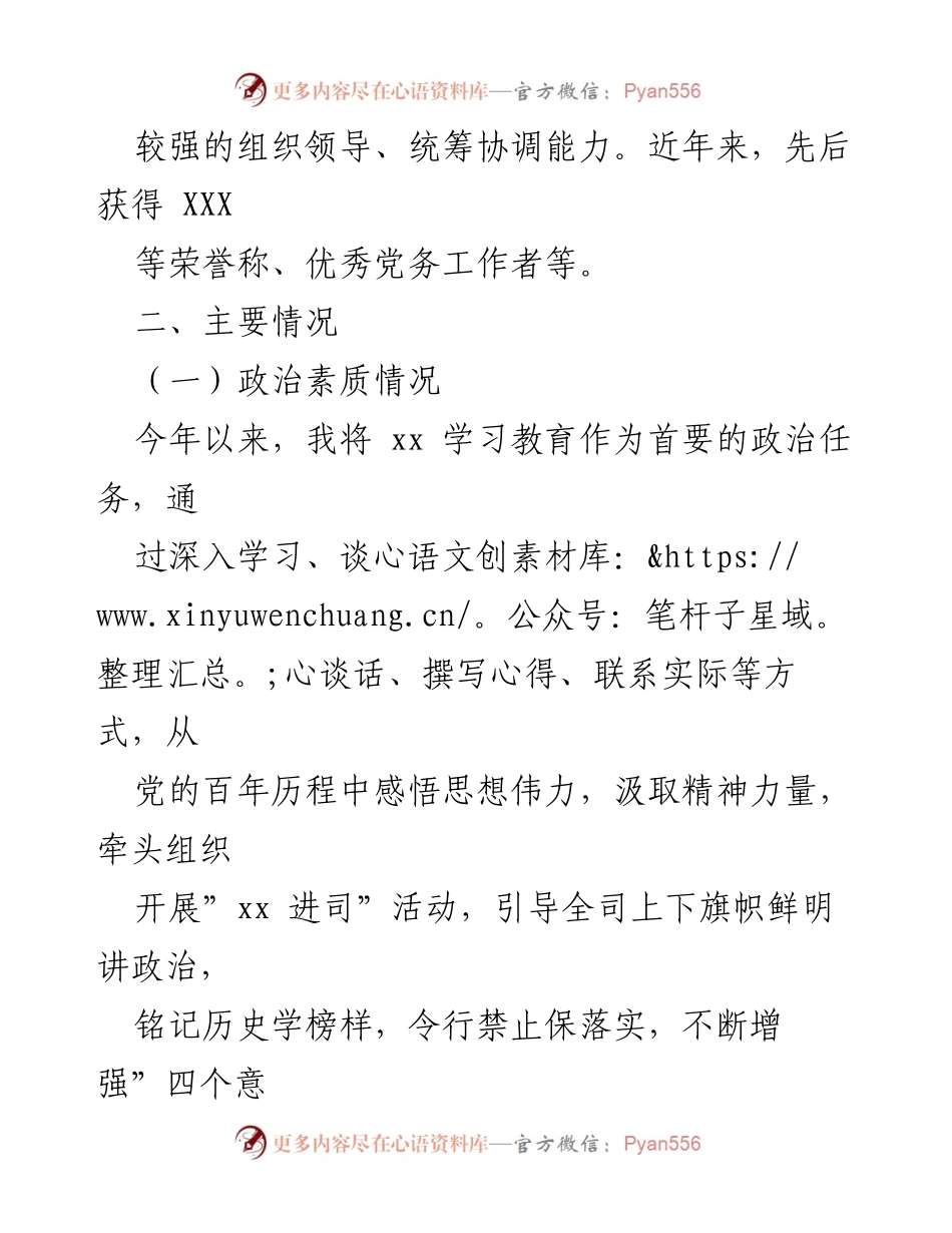 [自评材料] 党委工作 - 党委书记政治素质与担当自评分析.docx_第2页